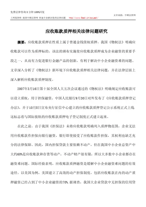 应收账款质押相关法律问题研究