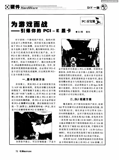 为游戏而战——引爆你的PCI-E显卡