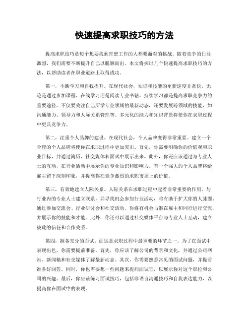 快速提高求职技巧的方法