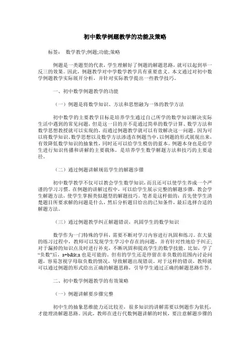 初中数学例题教学的功能及策略