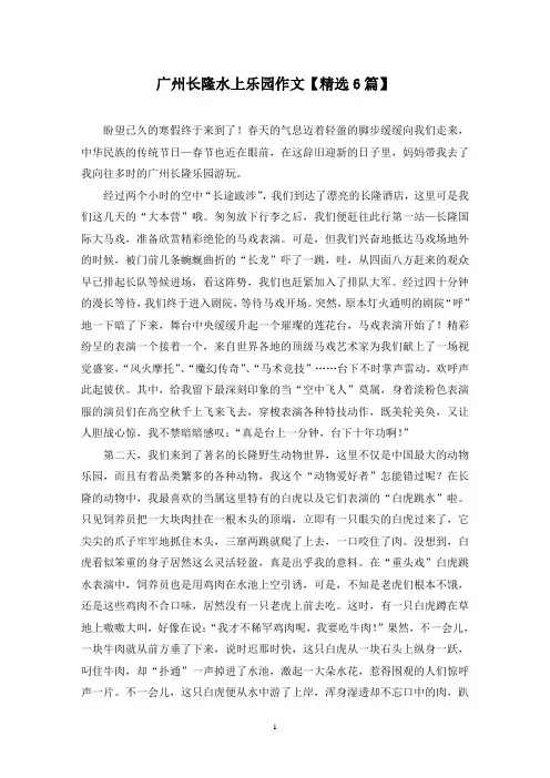 精选广州长隆水上乐园作文【6篇】