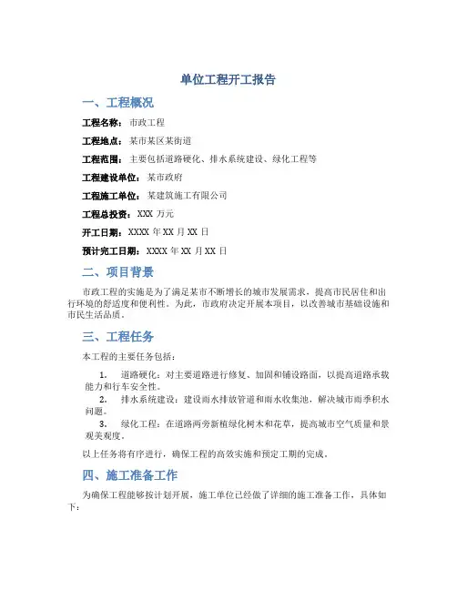 单位工程开工报告 市政工程开工报告
