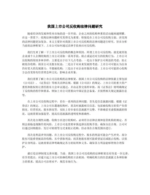 我国上市公司反收购法律问题研究