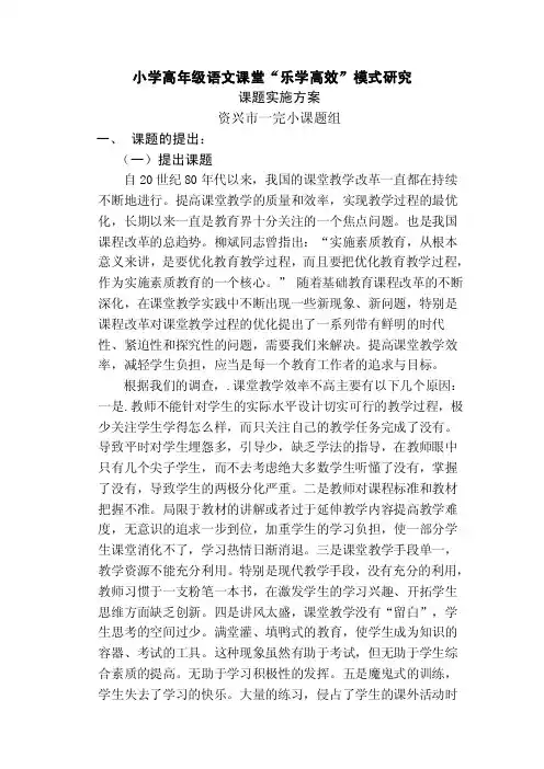 小学高年级语文课堂“乐学高效”模式研究