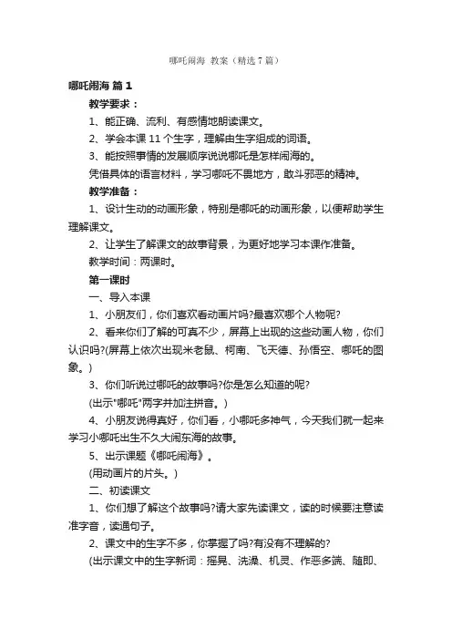 哪吒闹海教案（精选7篇）