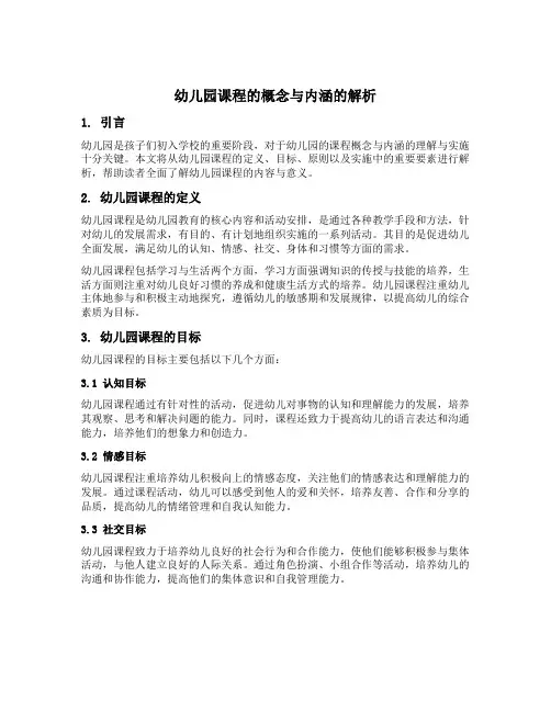 幼儿园课程的概念与内涵的解析
