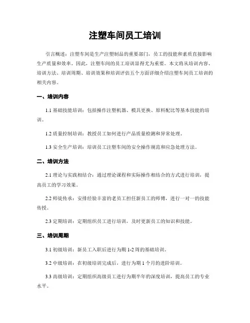 注塑车间员工培训