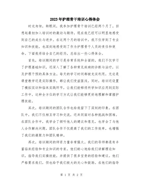 2023年护理骨干培训心得体会