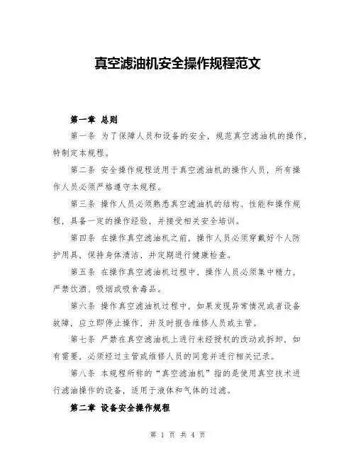 真空滤油机安全操作规程范文