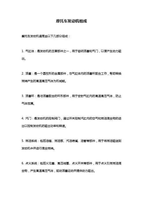 摩托车发动机组成