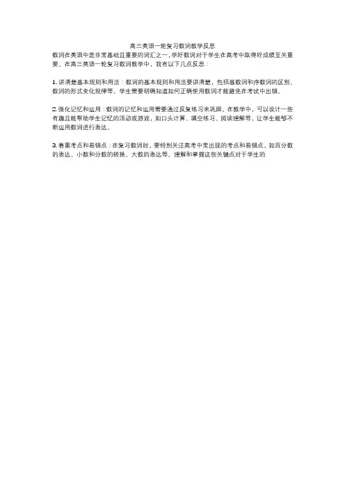 高三英语一轮复习数词教学反思