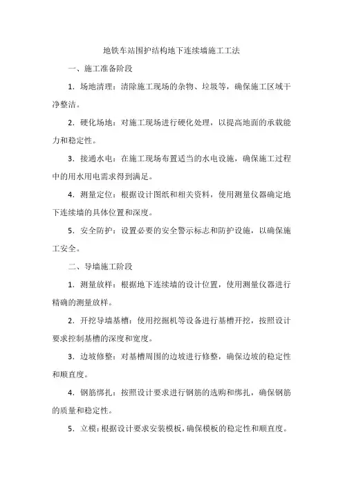 地铁车站围护结构地下连续墙施工工法