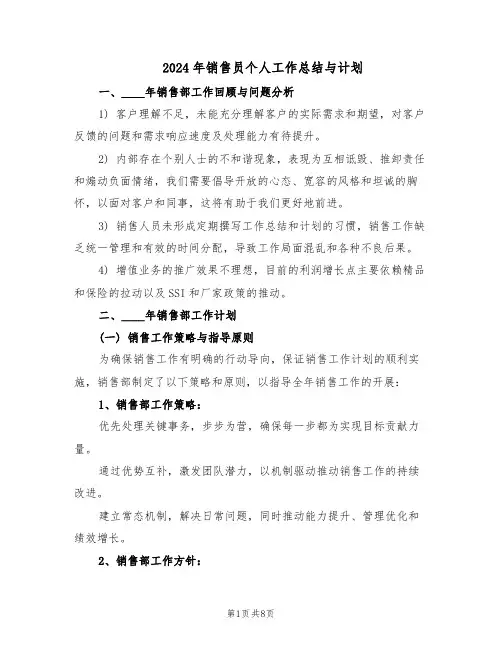 2024年销售员个人工作总结与计划（四篇）
