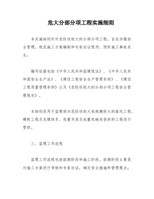 危大分部分项工程实施细则
