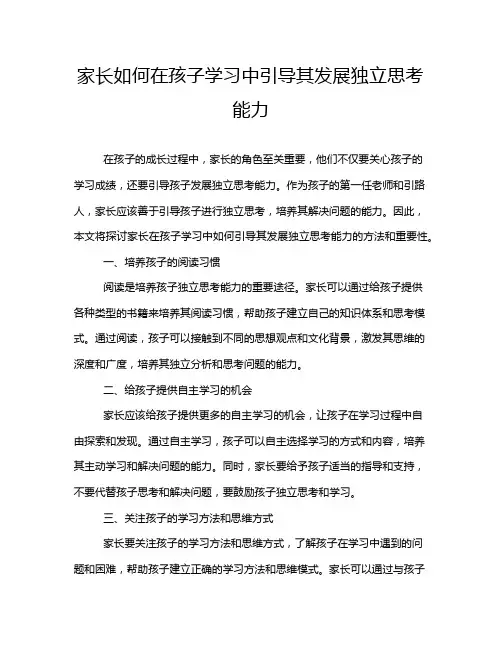 家长如何在孩子学习中引导其发展独立思考能力