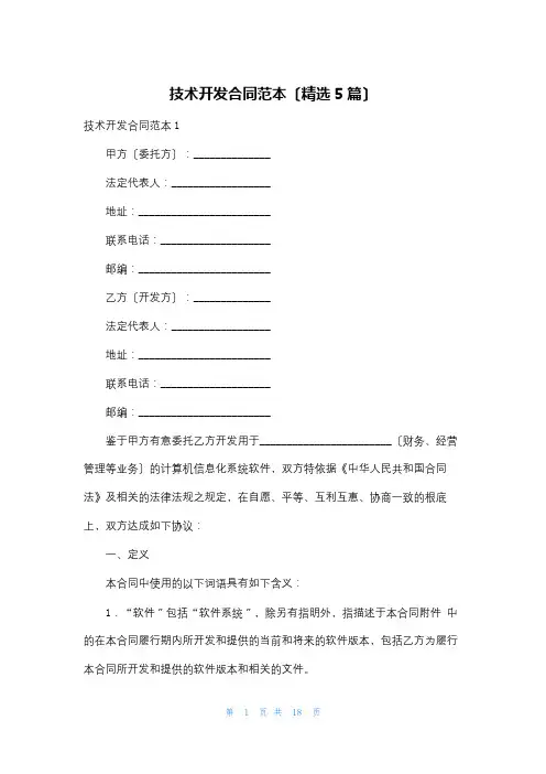 技术开发合同范本(精选5篇)