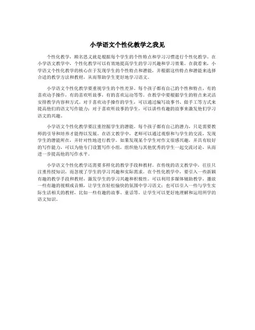 小学语文个性化教学之我见