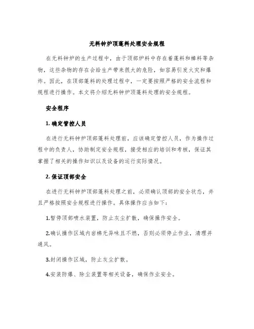 无料钟炉顶蓬料处理安全规程