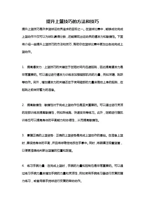 提升上篮技巧的方法和技巧
