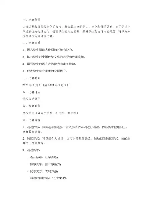 经典古诗词诵读比赛方案
