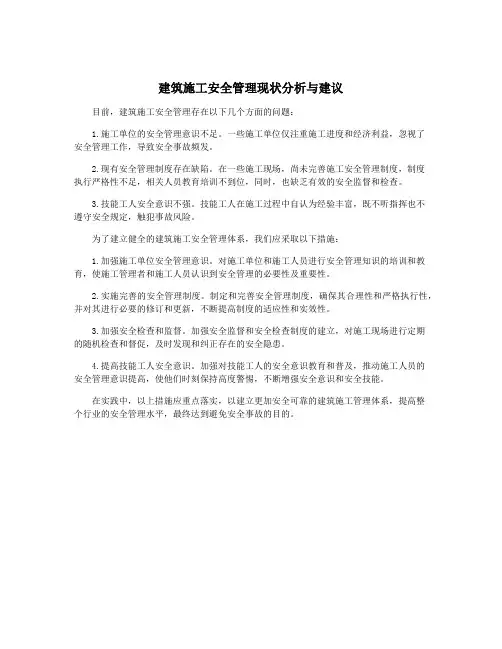 建筑施工安全管理现状分析与建议