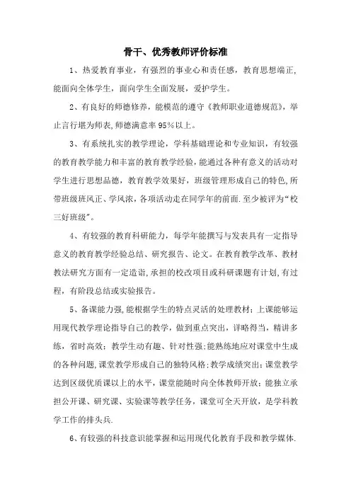 优秀、骨干教师评价标准