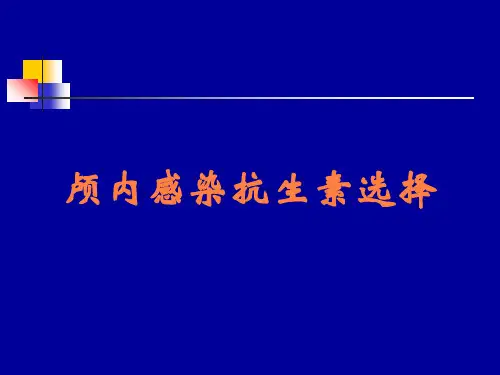 颅内感染抗生素选择