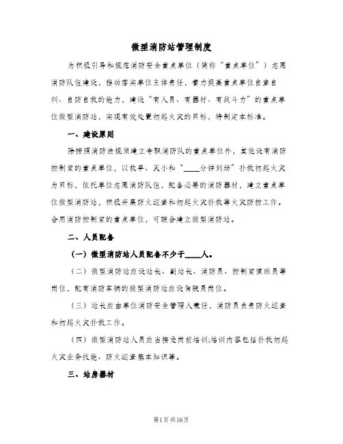 微型消防站管理制度(四篇)