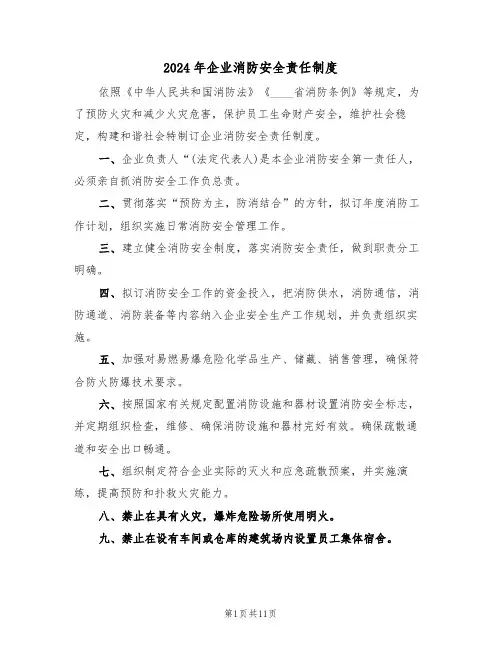 2024年企业消防安全责任制度(三篇)