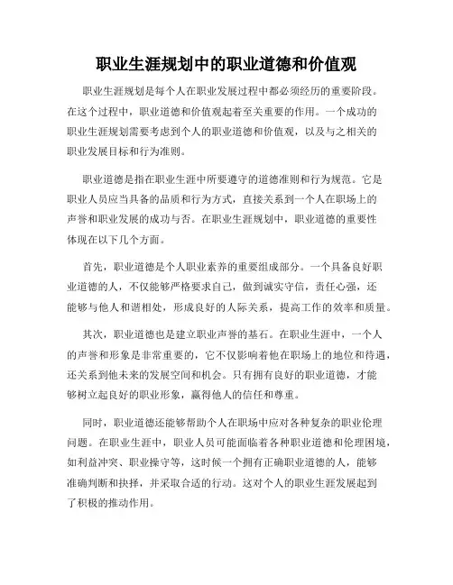 职业生涯规划中的职业道德和价值观