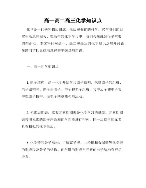高一高二高三化学知识点