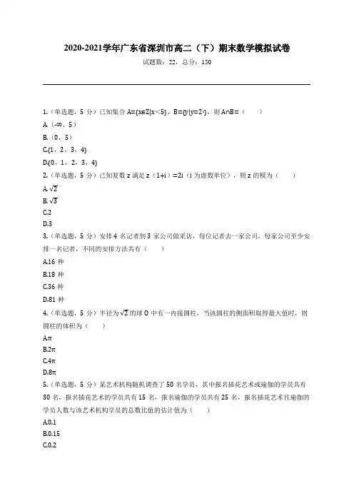 2020-2021学年广东省深圳市高二(下)期末数学模拟试卷