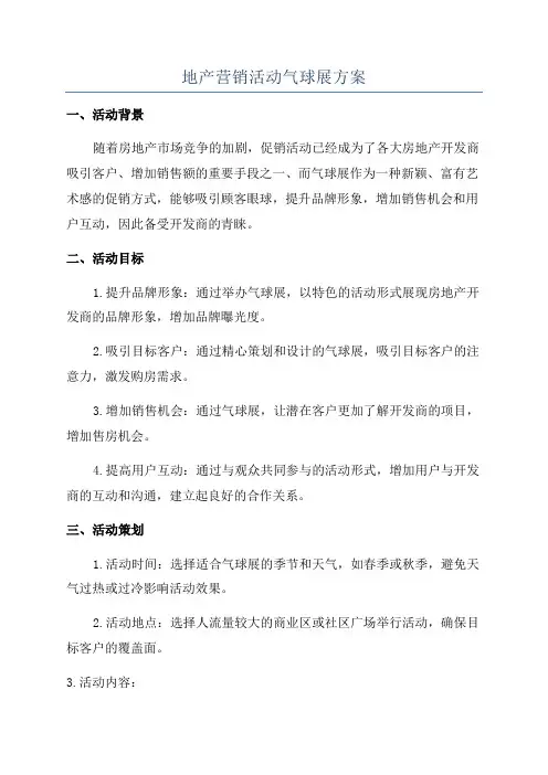 地产营销活动气球展方案
