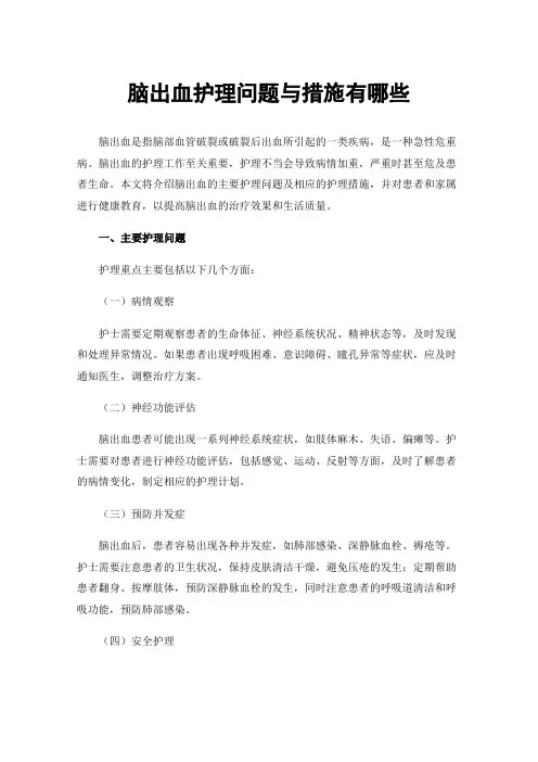 脑出血护理问题与措施有哪些