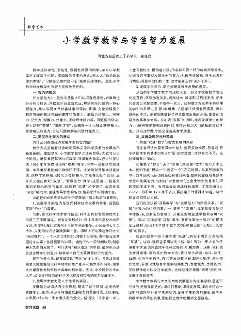 小学数学教学与学生智力发展