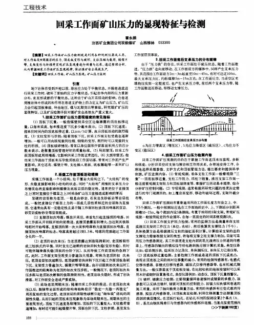 回采工作面矿山压力的显现特征与检测