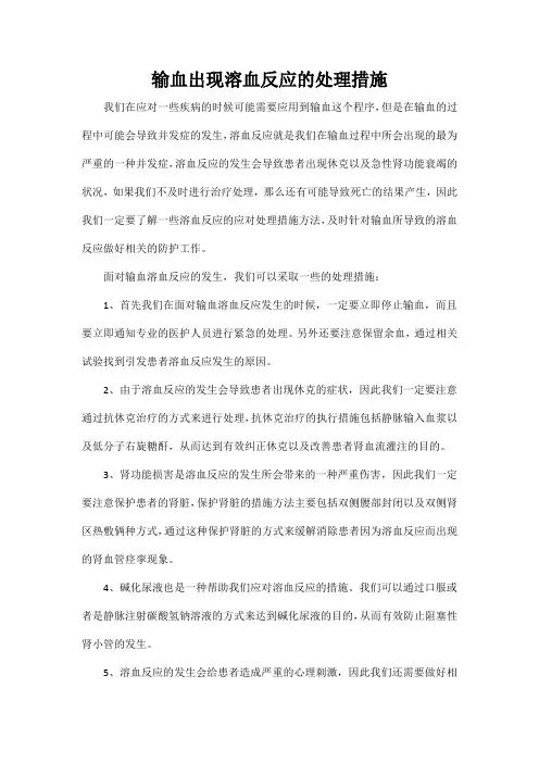 输血出现溶血反应的处理措施