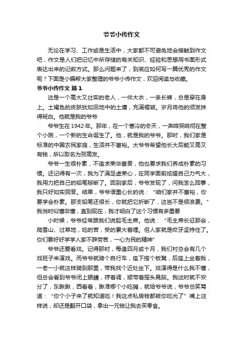 爷爷小传作文（精选5篇）