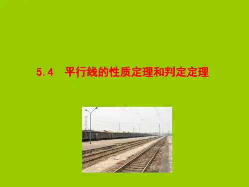 平行线的性质定理和判定定理课件