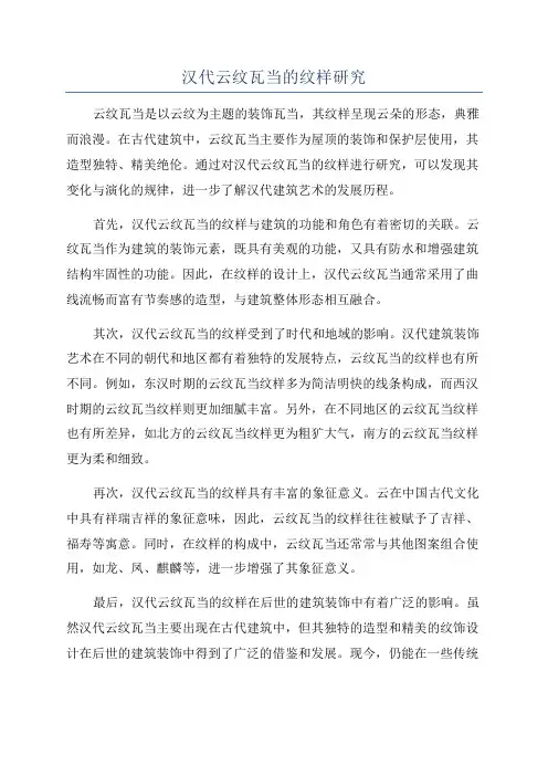 汉代云纹瓦当的纹样研究