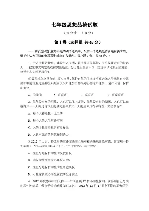 鲁教版七年级上册期中思想品德试题及答案