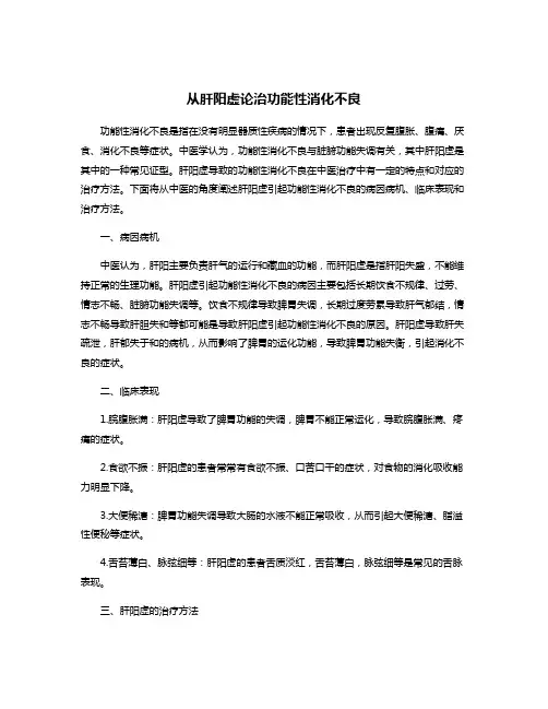 从肝阳虚论治功能性消化不良