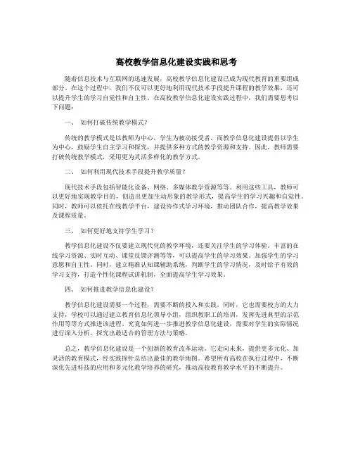 高校教学信息化建设实践和思考