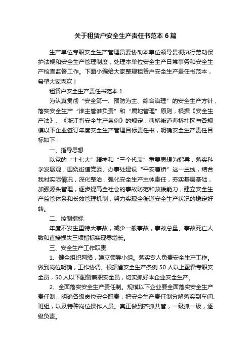 关于租赁户安全生产责任书范本6篇