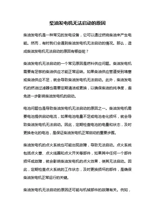 柴油发电机无法启动的原因