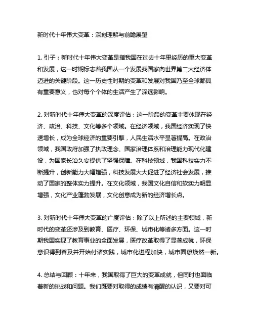 以新时代十年伟大变革为主题的文章