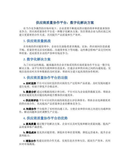 供应商质量协作平台：数字化解决方案