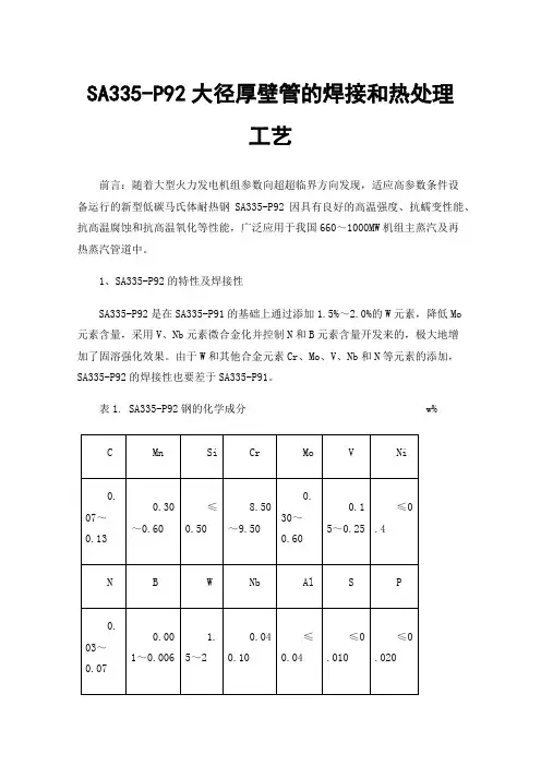 SA335-P92大径厚壁管的焊接和热处理工艺