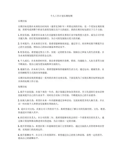 个人工作计划长期短期