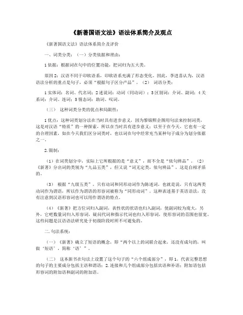 《新著国语文法》语法体系简介及观点